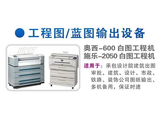 工程图打印设备